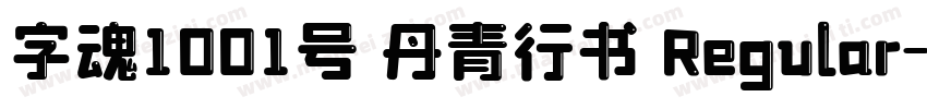 字魂1001号 丹青行书 Regular字体转换